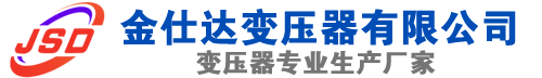 八宿(SCB13)三相干式变压器,八宿(SCB14)干式电力变压器,八宿干式变压器厂家,八宿金仕达变压器厂